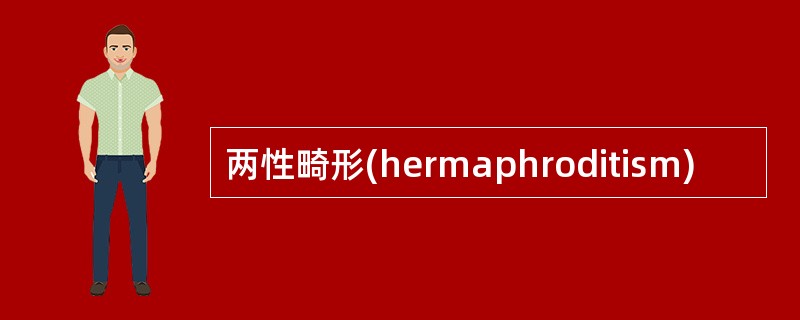 两性畸形(hermaphroditism)