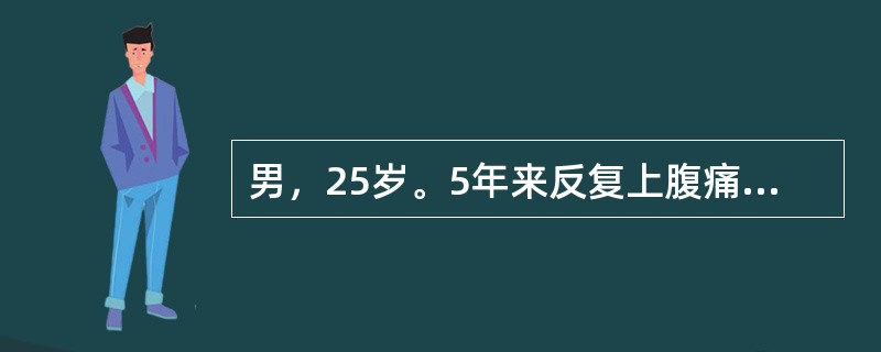 男，25岁。5年来反复上腹痛，空腹痛，进食后缓解。胃镜检查提示十二指肠前壁有1.