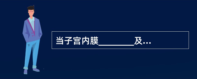 当子宫内膜________及________侵入子宫肌层时，称为________