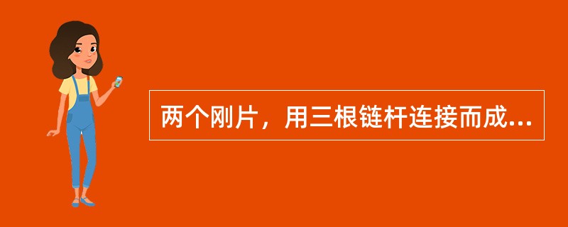 两个刚片，用三根链杆连接而成的体系是（）