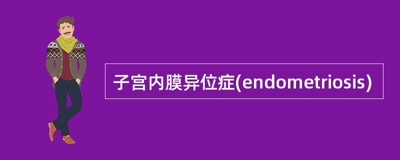 子宫内膜异位症(endometriosis)