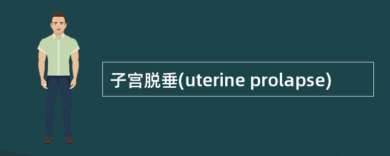 子宫脱垂(uterine prolapse)