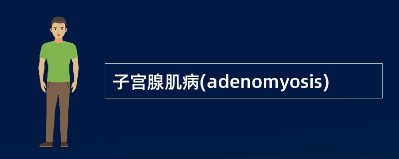 子宫腺肌病(adenomyosis)