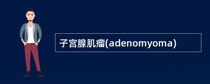 子宫腺肌瘤(adenomyoma)