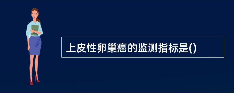 上皮性卵巢癌的监测指标是()