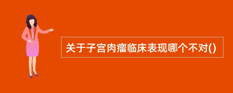 关于子宫肉瘤临床表现哪个不对()