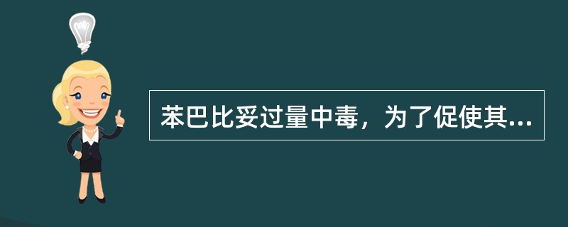 苯巴比妥过量中毒，为了促使其加速排泄，应（）