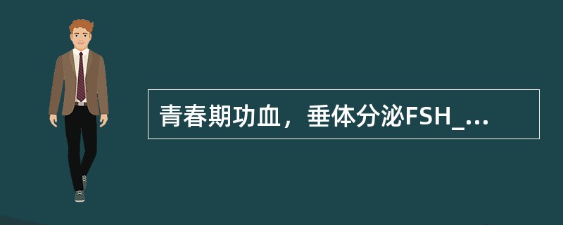 青春期功血，垂体分泌FSH______、LH_______，因此，虽有_____