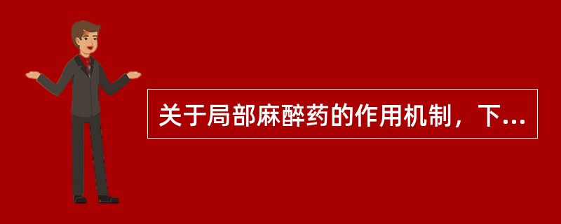 关于局部麻醉药的作用机制，下列错误的是（）