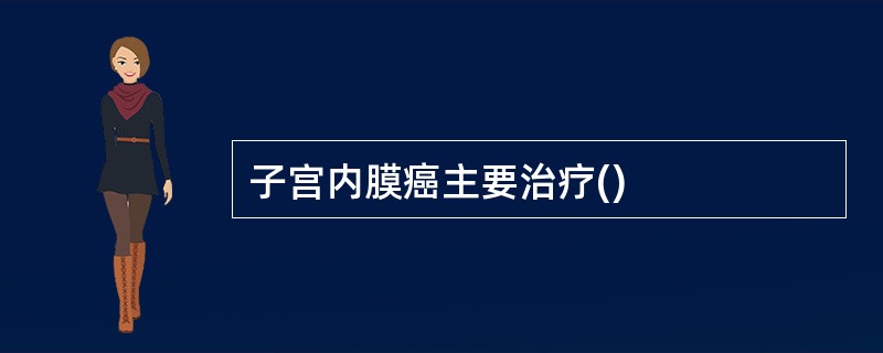 子宫内膜癌主要治疗()