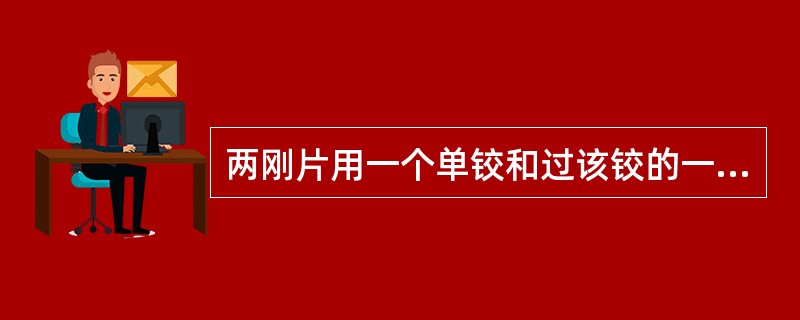 两刚片用一个单铰和过该铰的一根链杆相连组成（）。