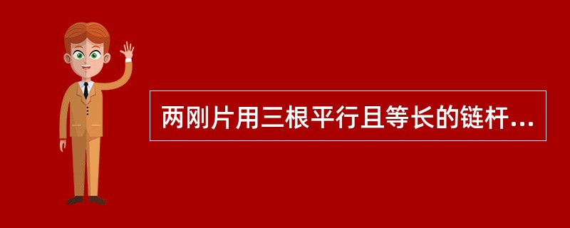 两刚片用三根平行且等长的链杆相连组成（）。