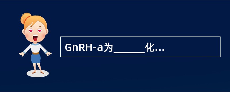 GnRH-a为______化合物，其治疗子宫内膜异位症的用法有______和__