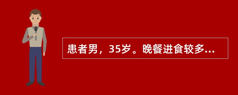 患者男，35岁。晚餐进食较多，餐后突然上腹刀割样疼痛，迅速波及全腹，不敢直立行走