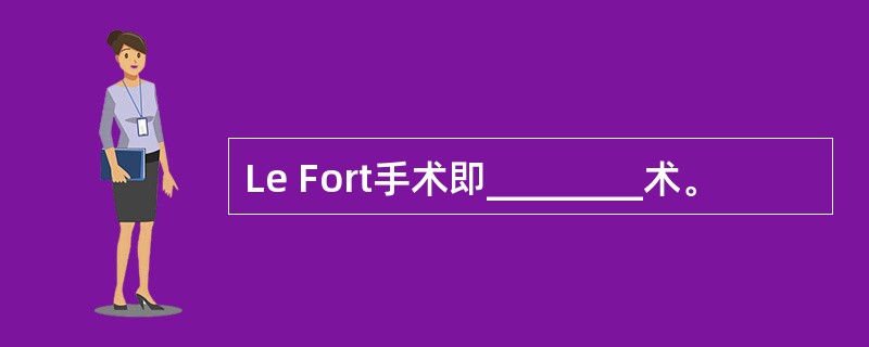 Le Fort手术即________术。