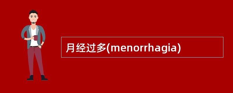 月经过多(menorrhagia)