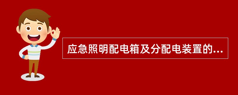 应急照明配电箱及分配电装置的输出回路不超过（）路。