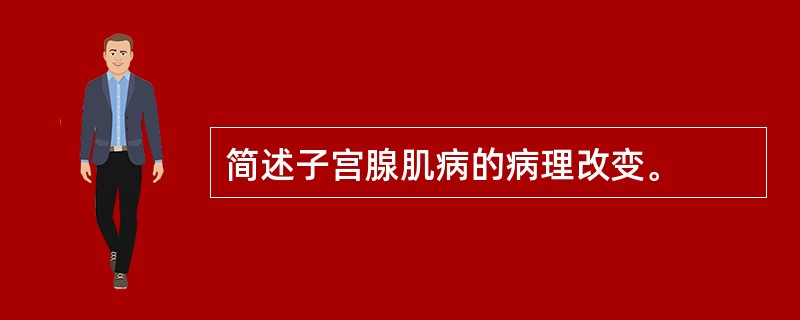 简述子宫腺肌病的病理改变。
