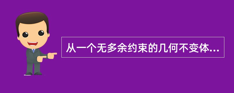 从一个无多余约束的几何不变体系上去除二元体后得到的新体系（）。