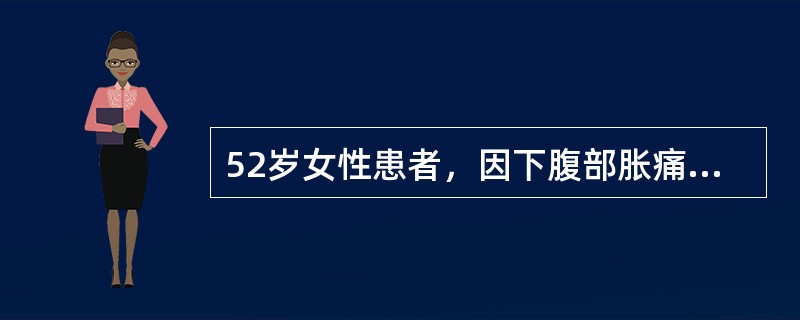 52岁女性患者，因下腹部胀痛就诊，B超提示：盆腔占位，行CT扫描，如图所示盆腔内