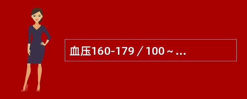 血压160-179／100～10的九次方mmHg见于（）。