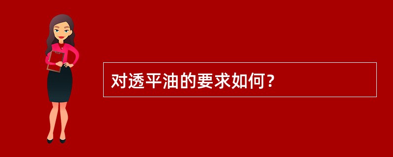 对透平油的要求如何？