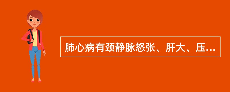 肺心病有颈静脉怒张、肝大、压痛、双下肢水肿（）。