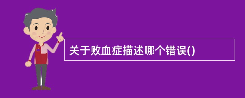 关于败血症描述哪个错误()