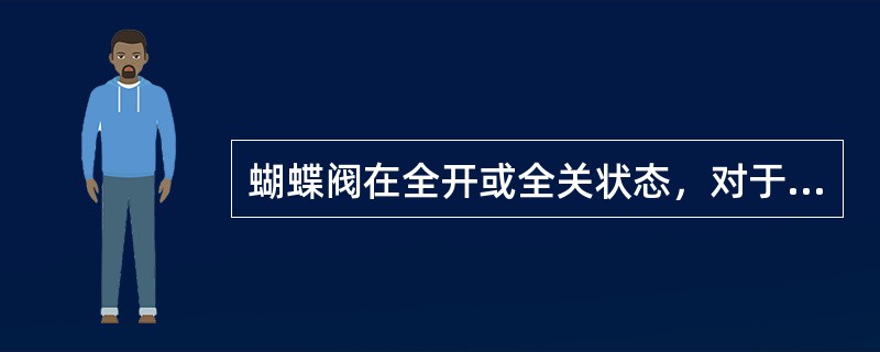 蝴蝶阀在全开或全关状态，对于锁锭，下列说法（）是正确的。