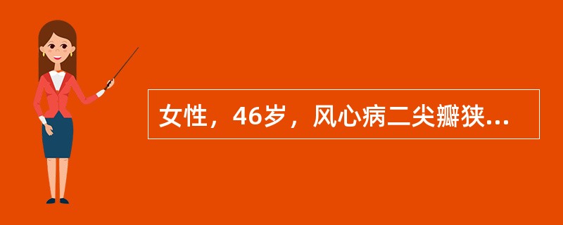 女性，46岁，风心病二尖瓣狭窄，出现心悸、气短，心电图示：P波消失，代之以间隔均