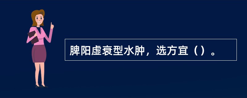 脾阳虚衰型水肿，选方宜（）。