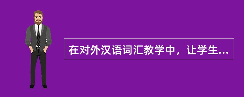 在对外汉语词汇教学中，让学生写出词语的反义词或者用同义词进行替换练习，属于（）练
