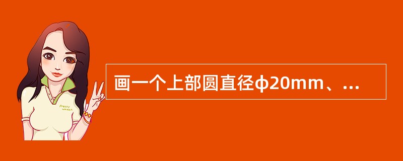 画一个上部圆直径φ20mm、下部圆直径φ50mm、高40mm的圆台展开图。