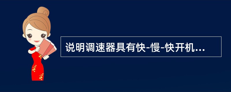 说明调速器具有快-慢-快开机规律和分段关闭规律的作用是什么。