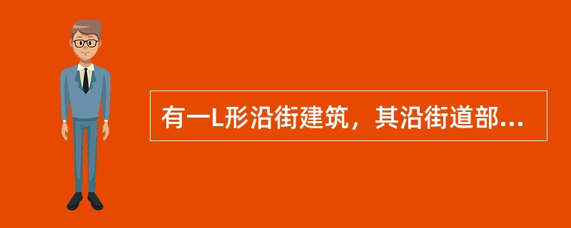 有一L形沿街建筑，其沿街道部分的长度为200m，该建筑的消防车通道为（）