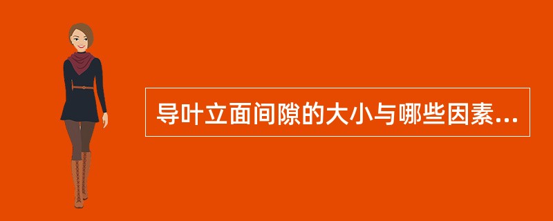导叶立面间隙的大小与哪些因素有关？