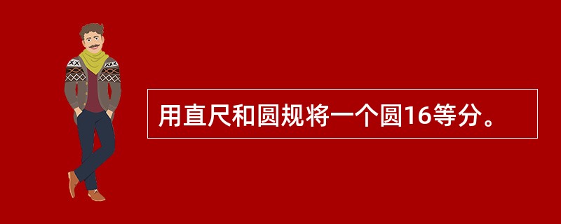 用直尺和圆规将一个圆16等分。