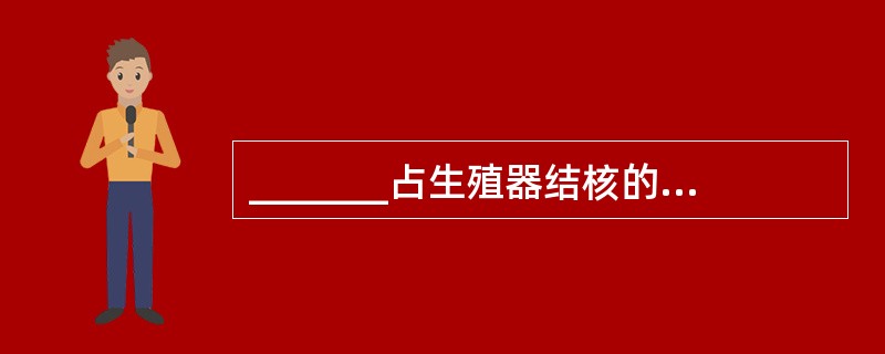 _______占生殖器结核的90%～100%。