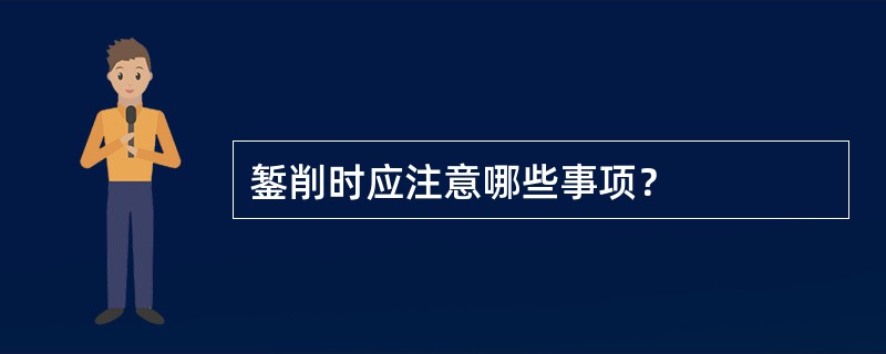 錾削时应注意哪些事项？