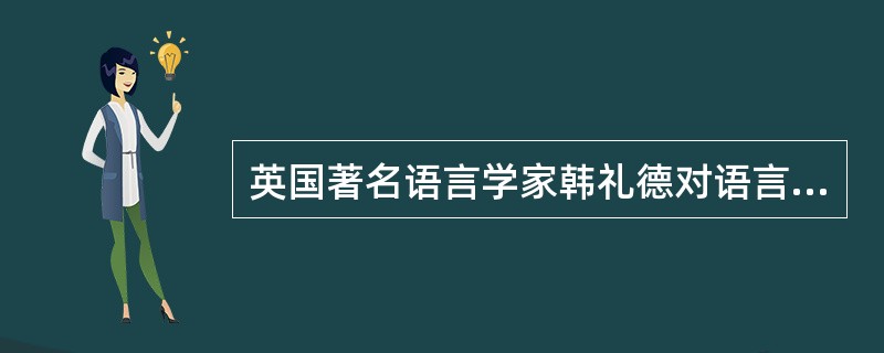 英国著名语言学家韩礼德对语言学的重要贡献是提出了（）。