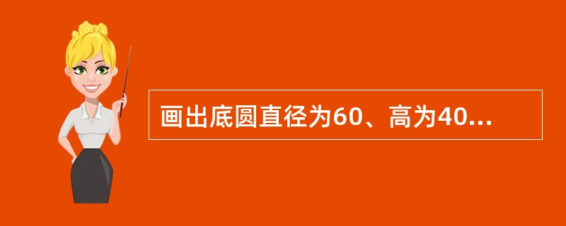 画出底圆直径为60、高为40的正圆锥展开图（展开后圆心角为216°），并标出展开