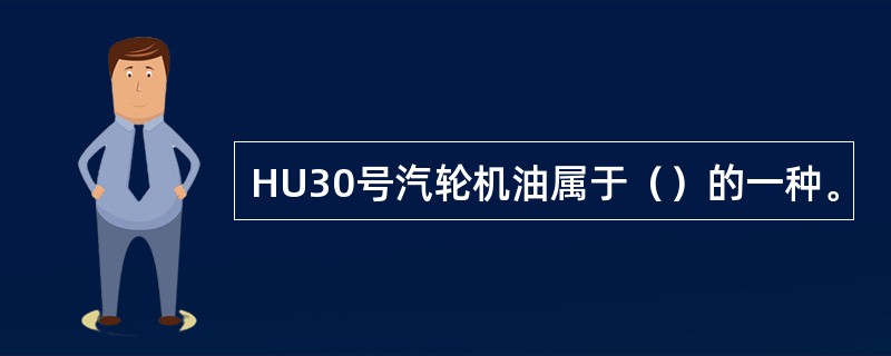 HU30号汽轮机油属于（）的一种。