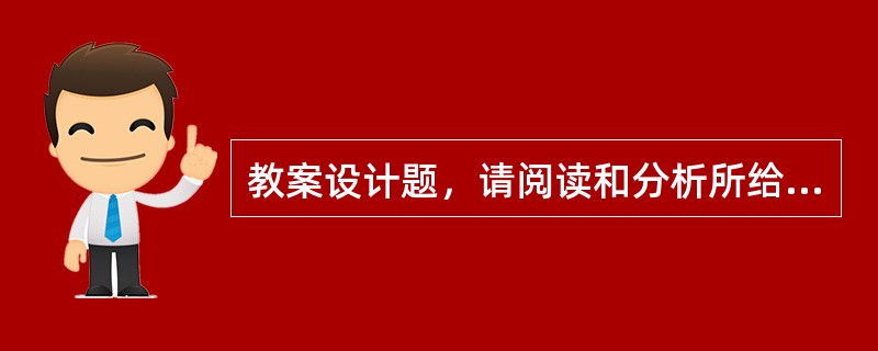 教案设计题，请阅读和分析所给的课文，并写出一个完整的教案。（教学对象：初级班；课