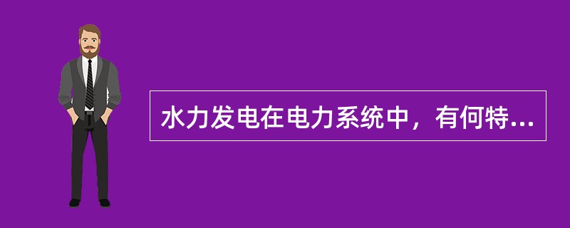 水力发电在电力系统中，有何特殊作用？