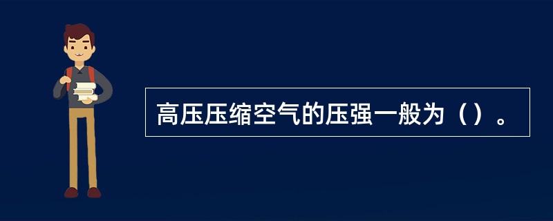 高压压缩空气的压强一般为（）。