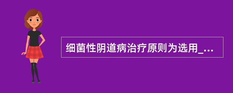 细菌性阴道病治疗原则为选用_______药物，其中首选_______。妊娠期细菌