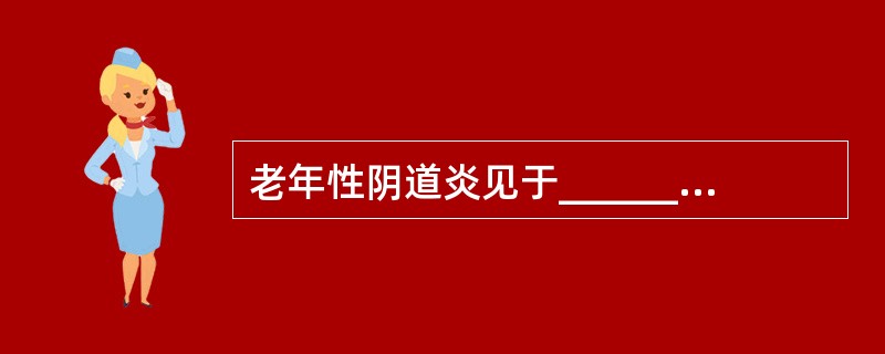 老年性阴道炎见于_______及_______妇女，由于_______功能衰退，