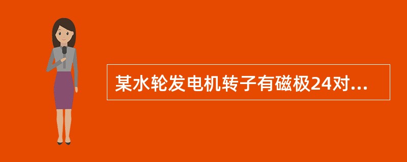 某水轮发电机转子有磁极24对，机组频率为50赫兹。计算机组额定转速为多少？