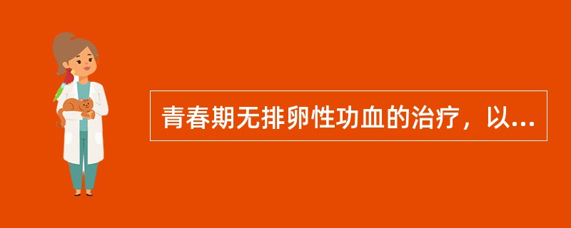 青春期无排卵性功血的治疗，以止血、调节周期和促排卵为主。()