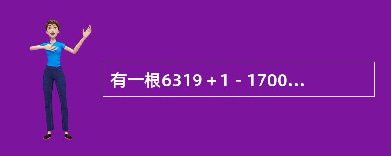 有一根6319＋1－1700型钢丝绳欲吊起15t重物，如果钢丝绳安全系数K＝5.